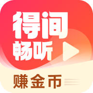 得间畅听