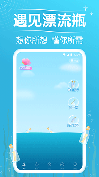 遇见漂流瓶app截图2