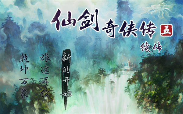 仙剑奇侠传五续传截图2