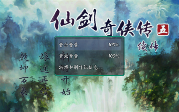 仙剑奇侠传五续传截图3