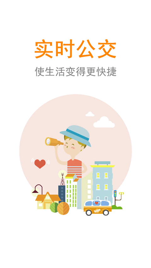 公交行截图2