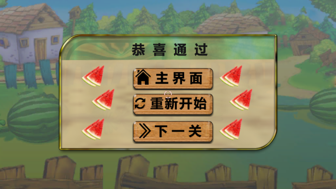 水果缤纷消消消