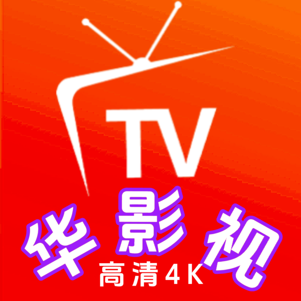 华影视tv版最新版本