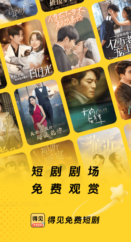 得见免费短剧截图1