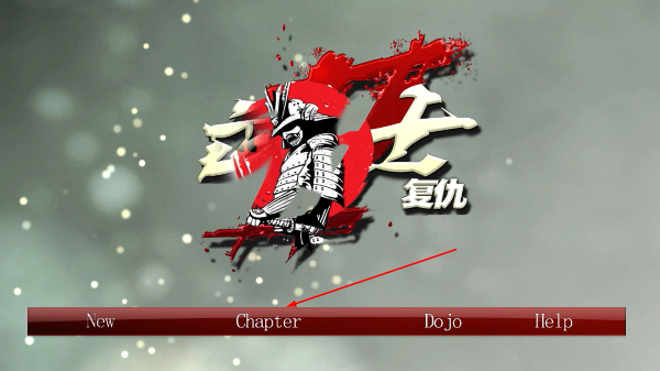 武士复仇