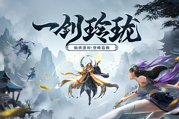 剑玲珑华为版官方截图1