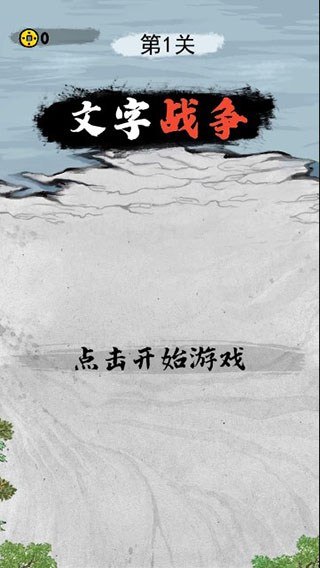 文字战争截图5