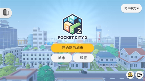 口袋城市2汉化版截图3