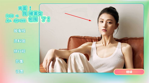 完蛋我被美女包围了