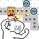 躺平象棋万宁版