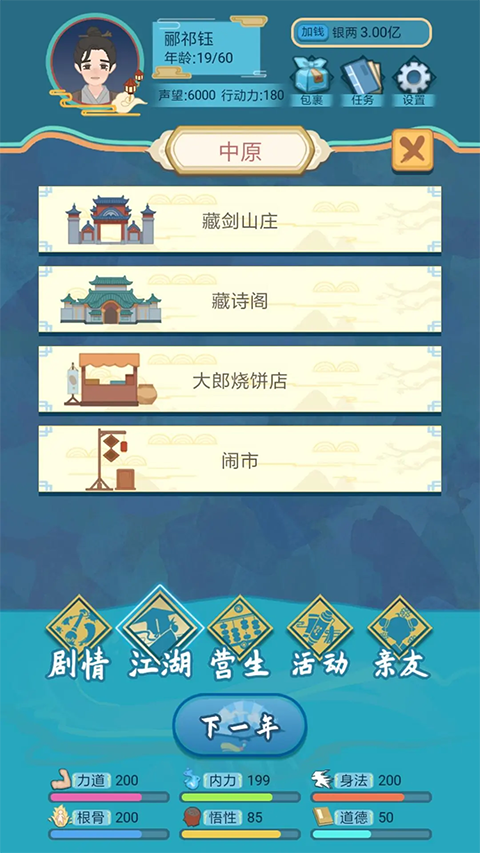 武侠人生模拟器最新版截图4