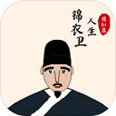 锦衣卫人生模拟器免广告