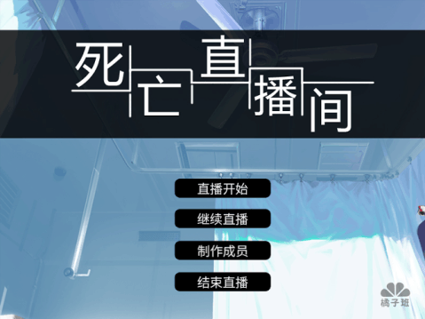 死亡直播间截图3
