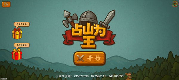 占山为王2截图5