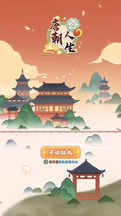 唐朝人生免广告截图5
