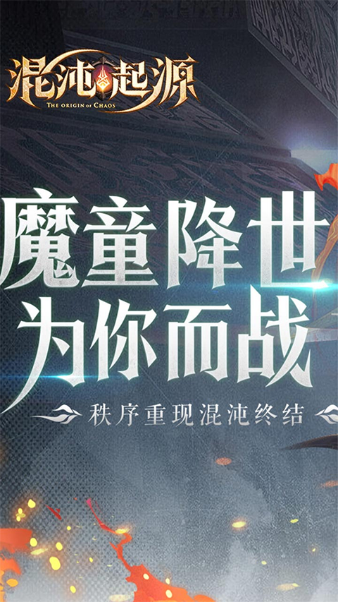混沌起源截图2
