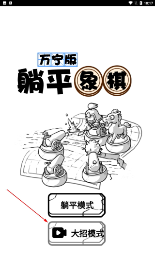 躺平象棋万宁版