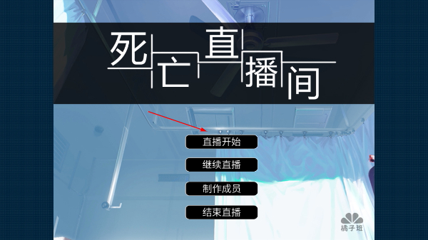 死亡直播间