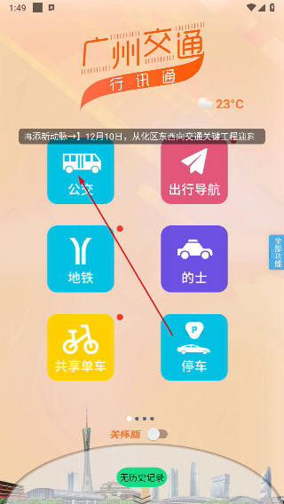 广州交通行讯通