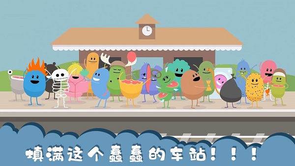 Dumb Ways to Die截图3