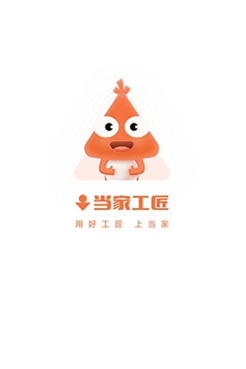 当家工匠截图3