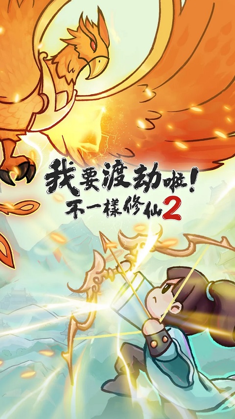 我要渡劫啦不一样修仙2截图4