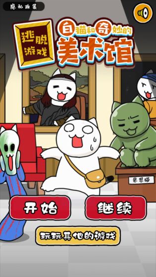 白猫和美术馆截图2