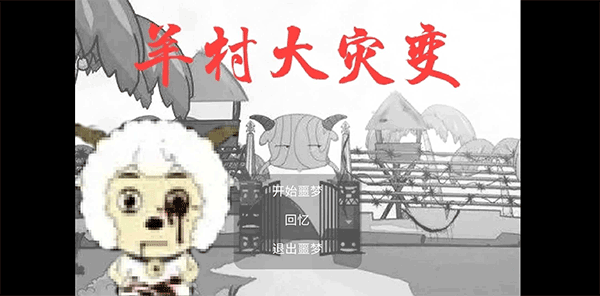 羊村大灾变截图1