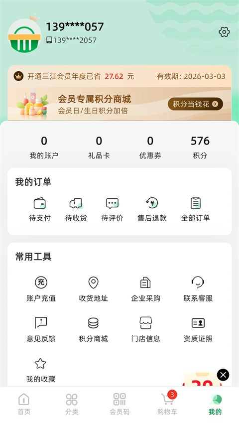 三江云菜截图5