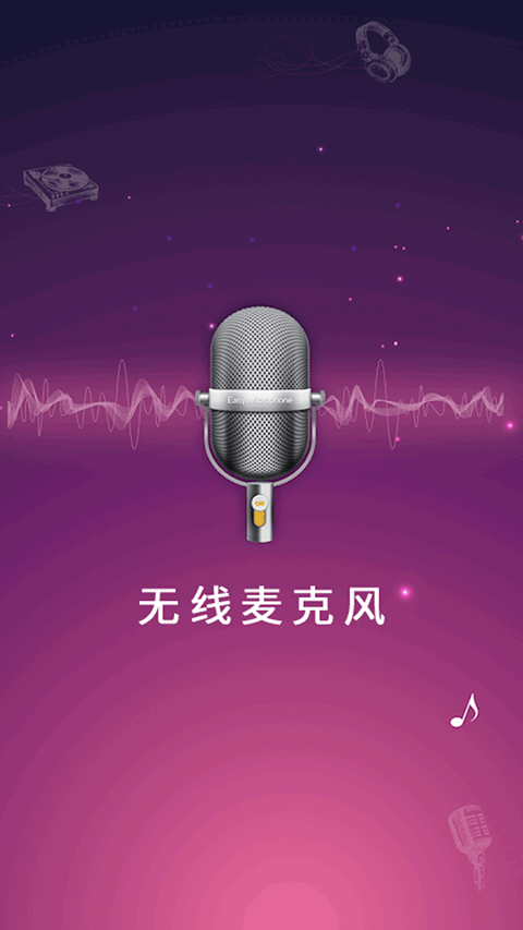 麦克风扩音器截图2
