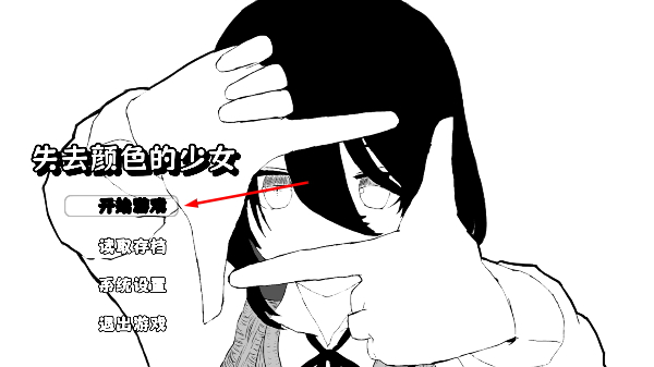 失去颜色的少女