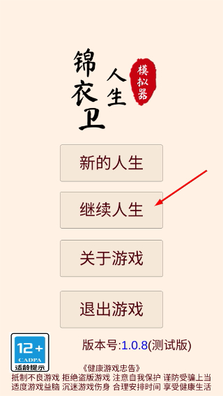 锦衣卫人生模拟器无限寿命