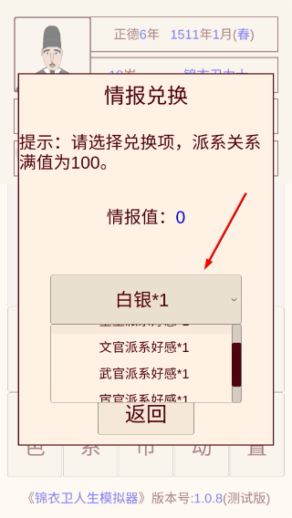 锦衣卫人生模拟器折相思