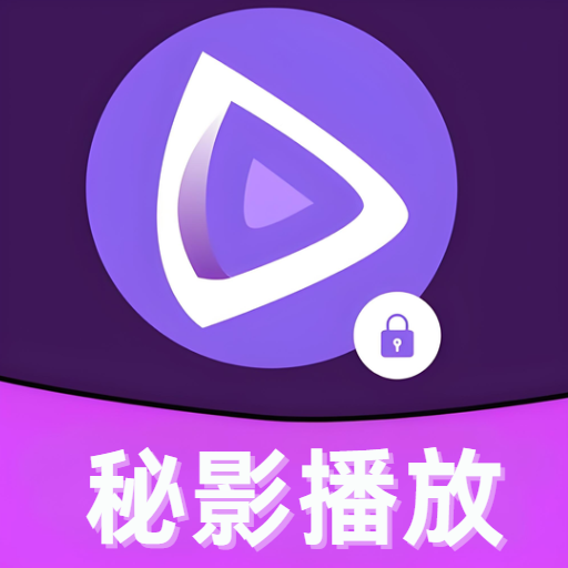 秘影播放器手机版