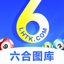 6合图库最新版本下载