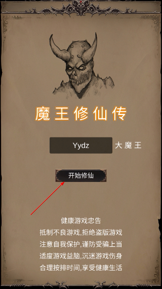 魔王修仙传手机版