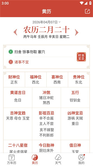 吉祥日历截图1