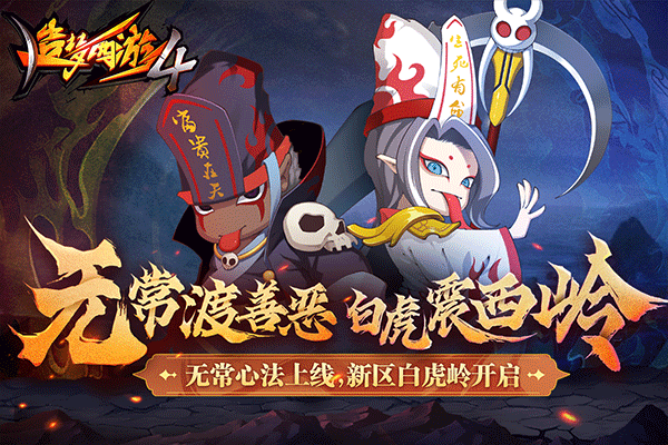 造梦西游4手游截图2