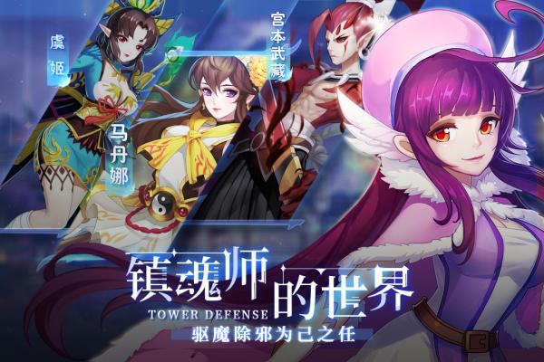 塔防镇魂师手机版截图2