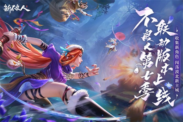 新不良人最新版截图5