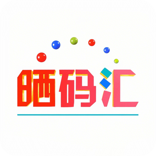 5469晒码汇图库