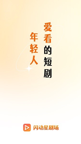 闪动星剧场截图3
