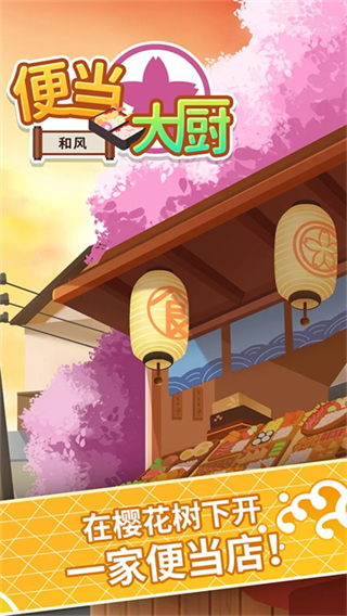 便当大厨截图4