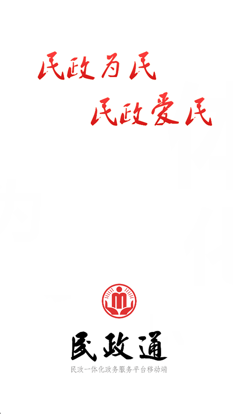 民政通截图1
