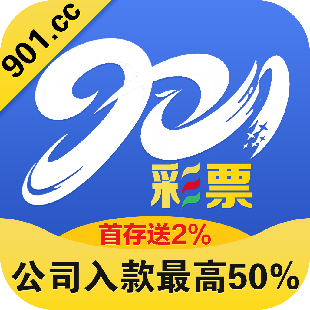 901彩票官方版app下载安装