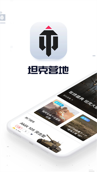 坦克营地截图3