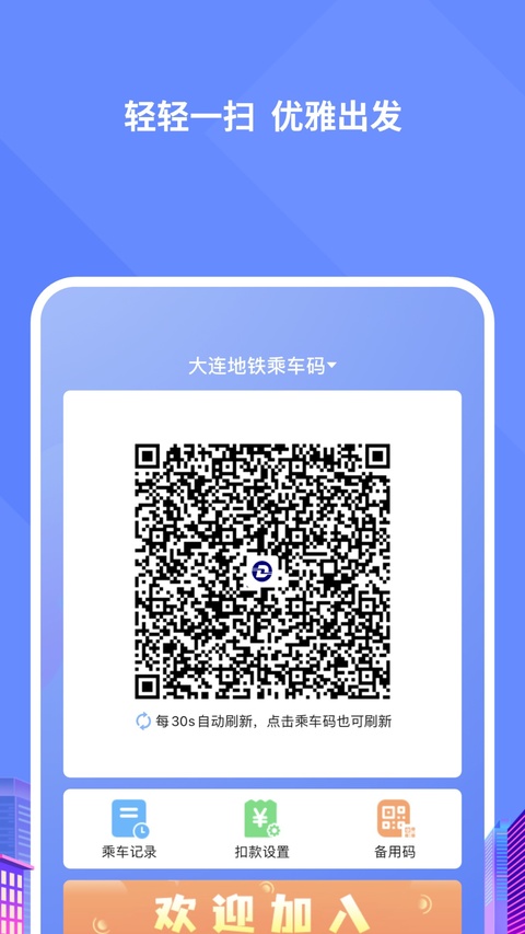 大连交通e出行截图4