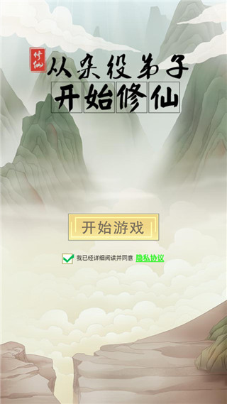 从杂役弟子开始修仙截图3