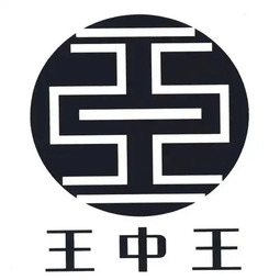 王中王资料