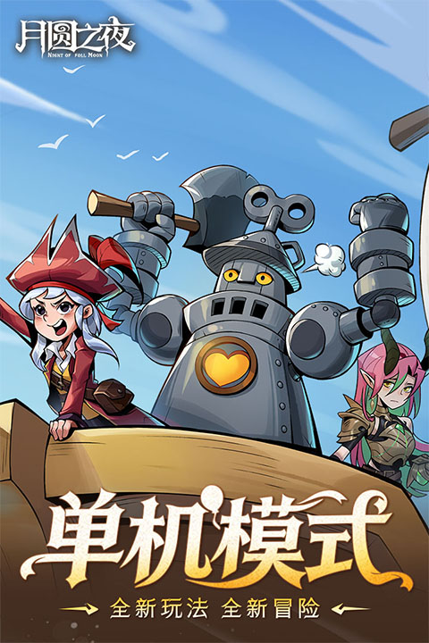 月圆之夜安卓版截图3